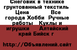 Снеговик в технике грунтованный текстиль › Цена ­ 1 200 - Все города Хобби. Ручные работы » Куклы и игрушки   . Алтайский край,Бийск г.